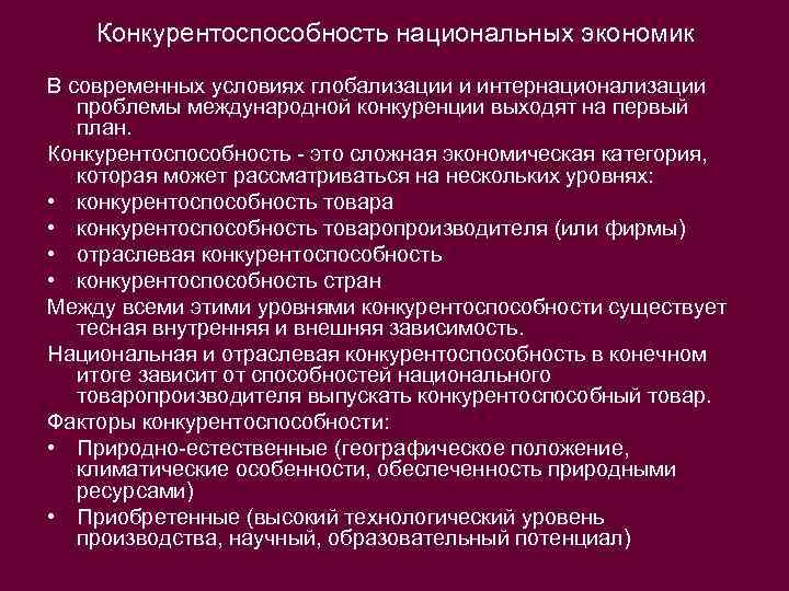 Конкурентоспособность национальной экономики. Конкурентоспособность национальной экономики это в экономике. Национальная конкуренция это в экономике. Основные угрозы конкурентоспособности национальной экономики.