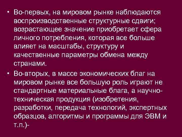  • Во-первых, на мировом рынке наблюдаются воспроизводственные структурные сдвиги; возрастающее значение приобретает сфера