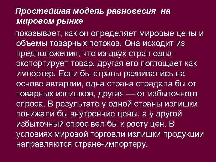 Простейшая модель равновесия на мировом рынке показывает, как он определяет мировые цены и объемы