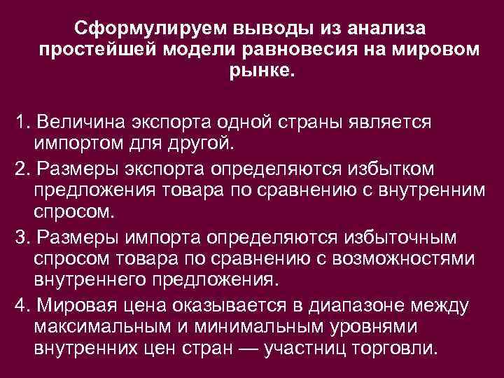 Сформулируем выводы из анализа простейшей модели равновесия на мировом рынке. 1. Величина экспорта одной