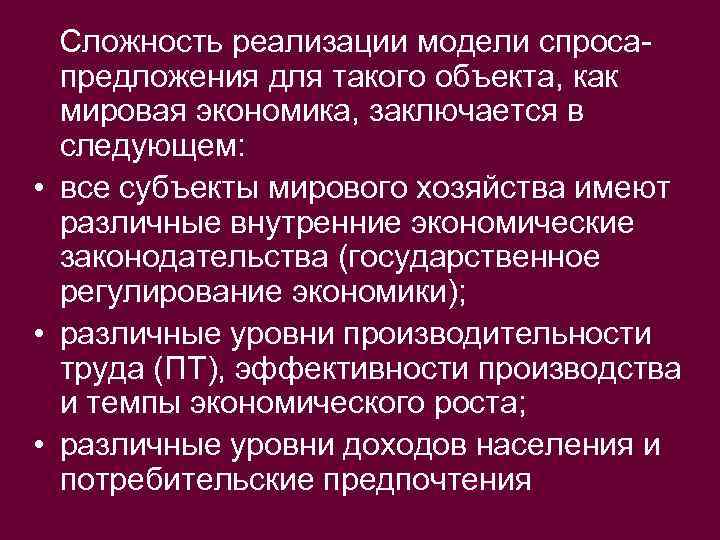 Сложность реализации модели спросапредложения для такого объекта, как мировая экономика, заключается в следующем: •