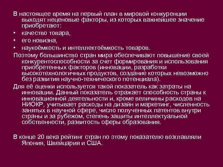 В настоящее время на первый план в мировой конкуренции выходят неценовые факторы, из которых