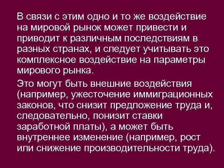 В связи с этим одно и то же воздействие на мировой рынок может привести