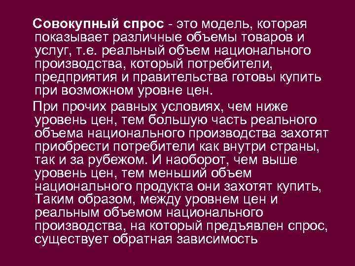 Совокупный спрос - это модель, которая показывает различные объемы товаров и услуг, т. е.
