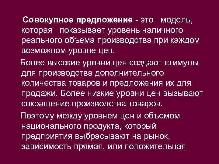 Совокупное предложение - это модель, которая показывает уровень наличного реального объема производства при каждом