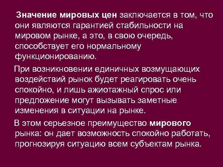 Значение мировых цен заключается в том, что они являются гарантией стабильности на мировом рынке,