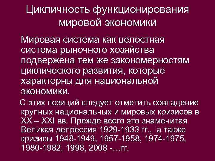 Цикличность функционирования мировой экономики Мировая система как целостная система рыночного хозяйства подвержена тем же