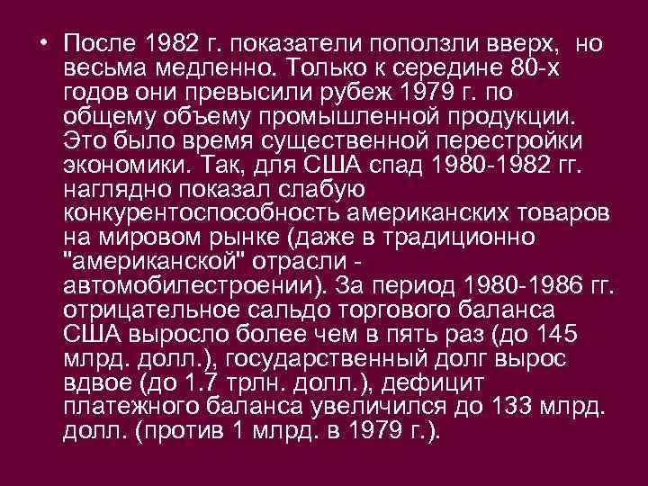  • После 1982 г. показатели поползли вверх, но весьма медленно. Только к середине