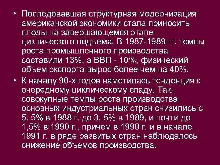  • Последовавшая структурная модернизация американской экономики стала приносить плоды на завершающемся этапе циклического