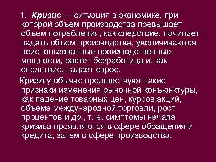 1. Кризис — ситуация в экономике, при которой объем производства превышает объем потребления, как