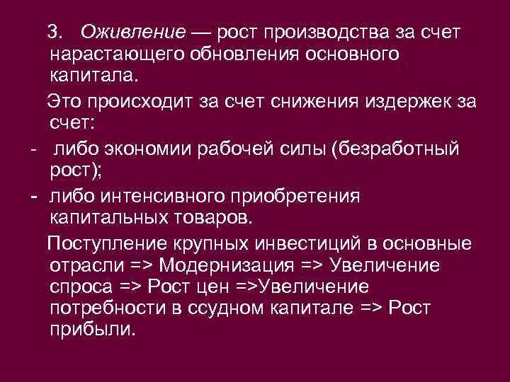 3. Оживление — рост производства за счет нарастающего обновления основного капитала. Это происходит за