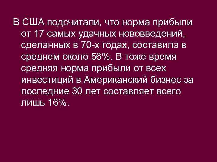 В США подсчитали, что норма прибыли от 17 самых удачных нововведений, сделанных в 70