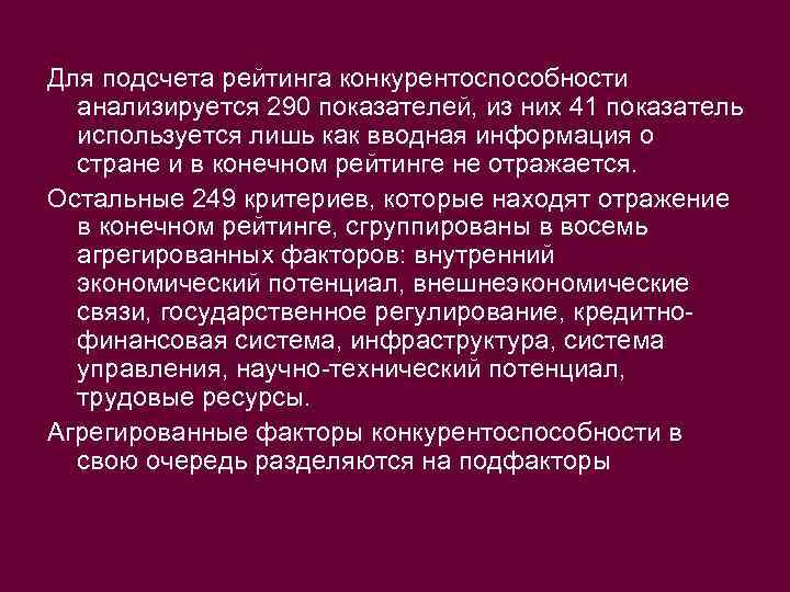 Для подсчета рейтинга конкурентоспособности анализируется 290 показателей, из них 41 показатель используется лишь как
