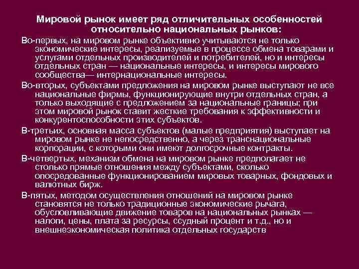 Мировой рынок имеет ряд отличительных особенностей относительно национальных рынков: Во-первых, на мировом рынке объективно