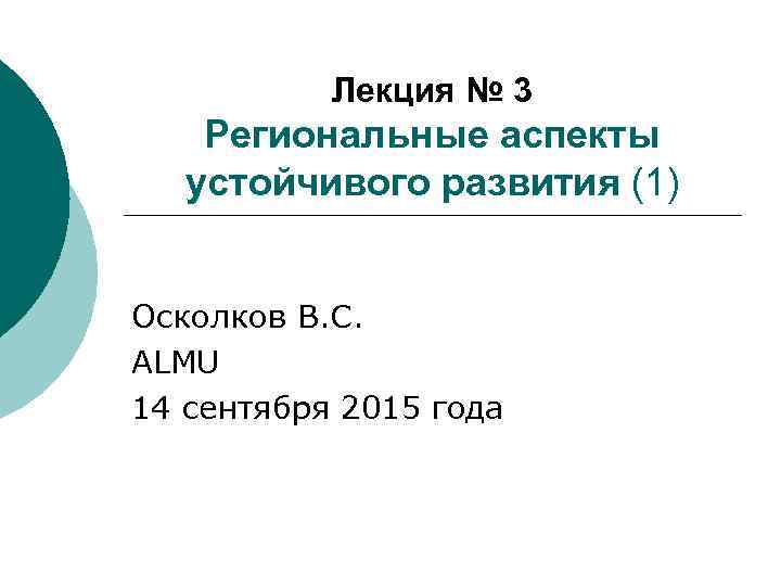 Лекция № 3 Региональные аспекты устойчивого развития (1) Осколков В. С. ALMU 14 сентября