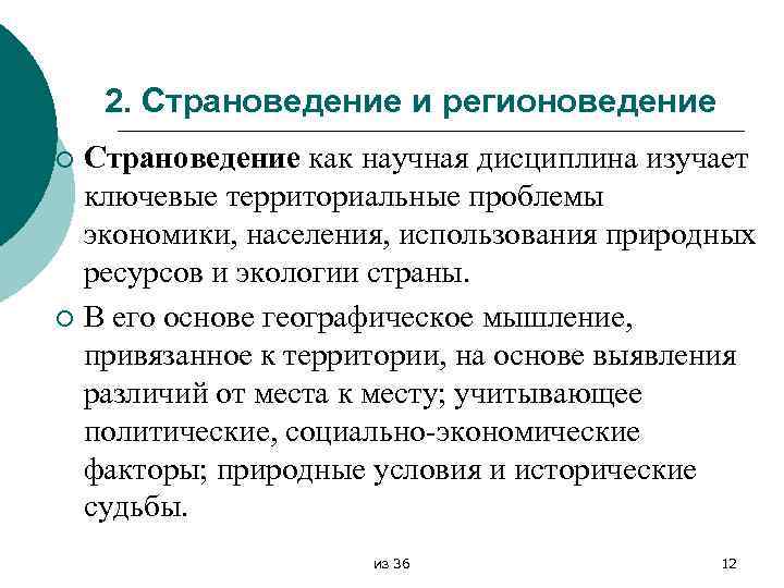 2. Страноведение и регионоведение Страноведение как научная дисциплина изучает ключевые территориальные проблемы экономики, населения,