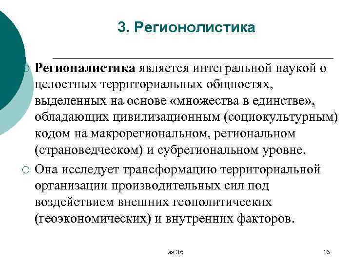 3. Регионолистика ¡ ¡ Регионалистика является интегральной наукой о целостных территориальных общностях, выделенных на