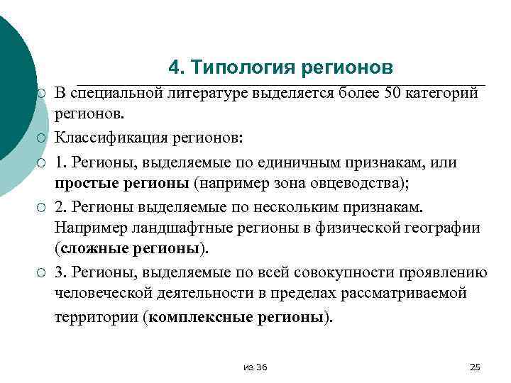 4. Типология регионов ¡ ¡ ¡ В специальной литературе выделяется более 50 категорий регионов.