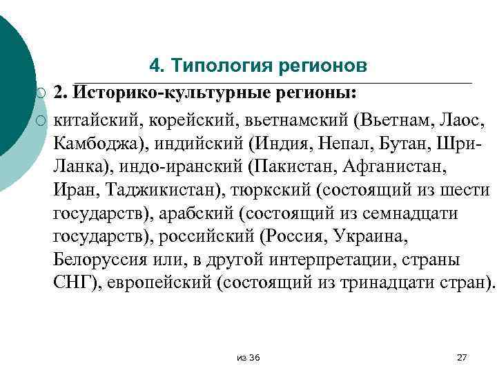 ¡ ¡ 4. Типология регионов 2. Историко-культурные регионы: китайский, корейский, вьетнамский (Вьетнам, Лаос, Камбоджа),