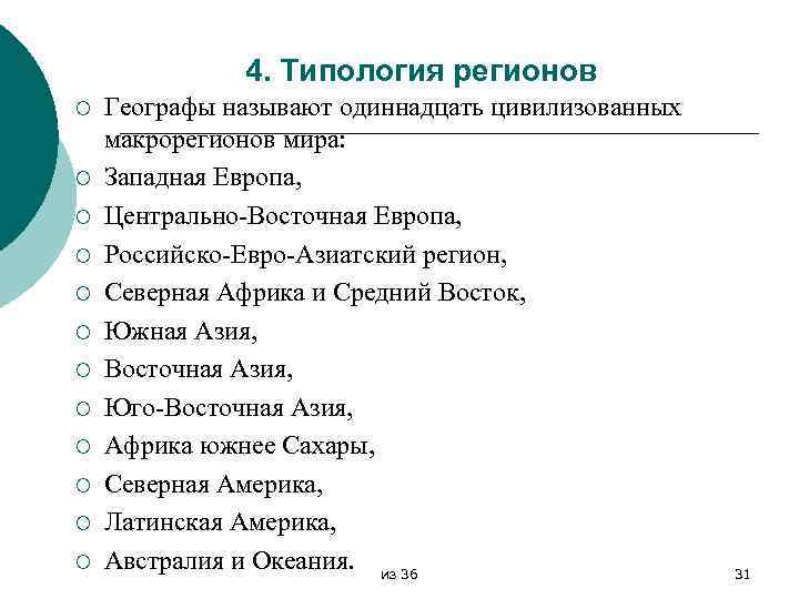 4. Типология регионов ¡ ¡ ¡ Географы называют одиннадцать цивилизованных макрорегионов мира: Западная Европа,