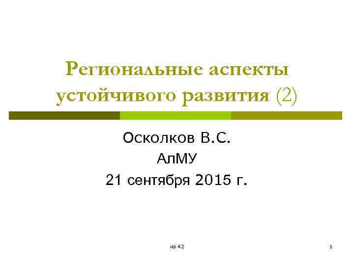 Региональные аспекты устойчивого развития (2) Осколков В. С. Ал. МУ 21 сентября 2015 г.