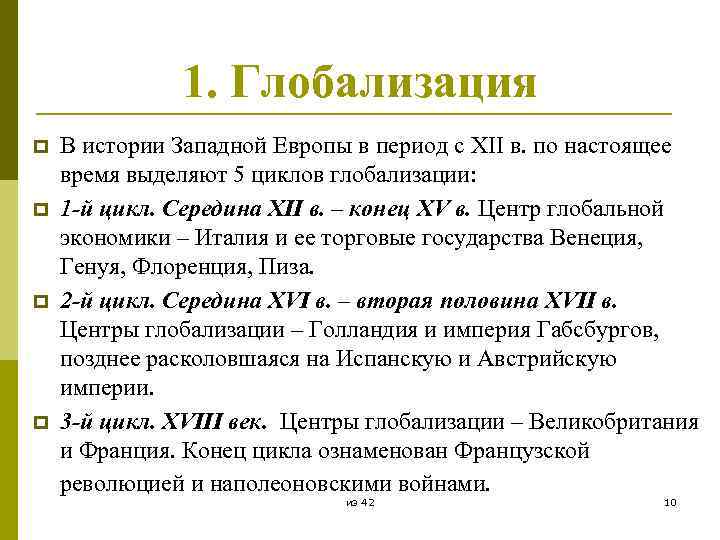 1. Глобализация p p В истории Западной Европы в период с XII в. по