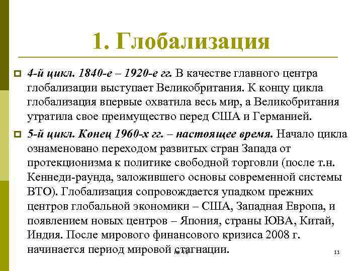 1. Глобализация p p 4 -й цикл. 1840 -е – 1920 -е гг. В