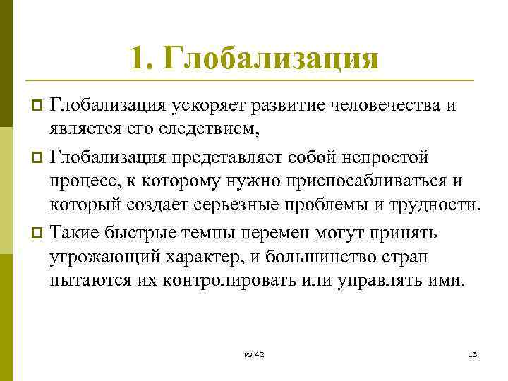 1. Глобализация ускоряет развитие человечества и является его следствием, p Глобализация представляет собой непростой