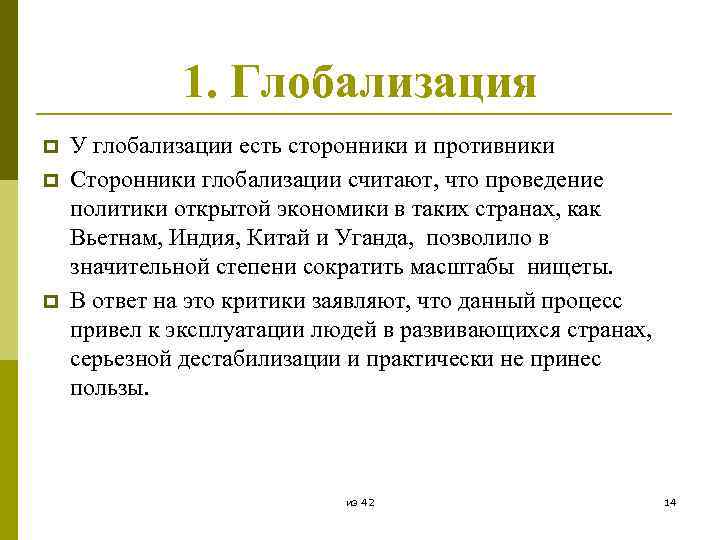 1. Глобализация p p p У глобализации есть сторонники и противники Сторонники глобализации считают,