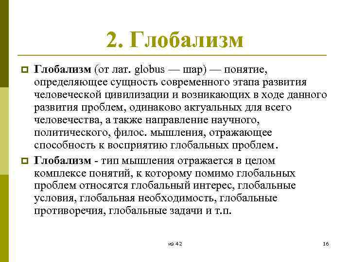 Глобализм. Глобализм это в философии. Идеи глобализма.