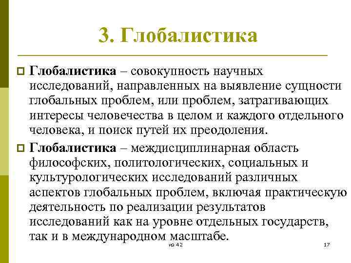 3. Глобалистика – совокупность научных исследований, направленных на выявление сущности глобальных проблем, или проблем,