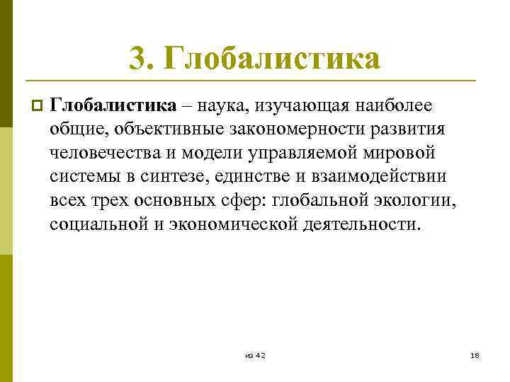 3. Глобалистика p Глобалистика – наука, изучающая наиболее общие, объективные закономерности развития человечества и