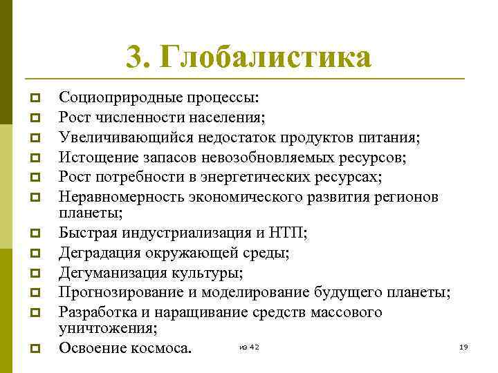 3. Глобалистика p p p Социоприродные процессы: Рост численности населения; Увеличивающийся недостаток продуктов питания;