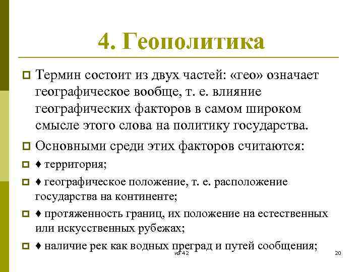 4. Геополитика Термин состоит из двух частей: «гео» означает географическое вообще, т. е. влияние