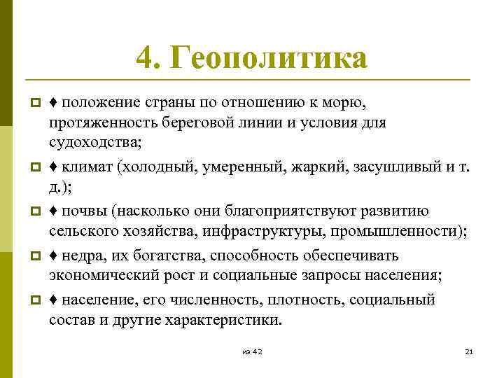 4. Геополитика p p p ♦ положение страны по отношению к морю, протяженность береговой