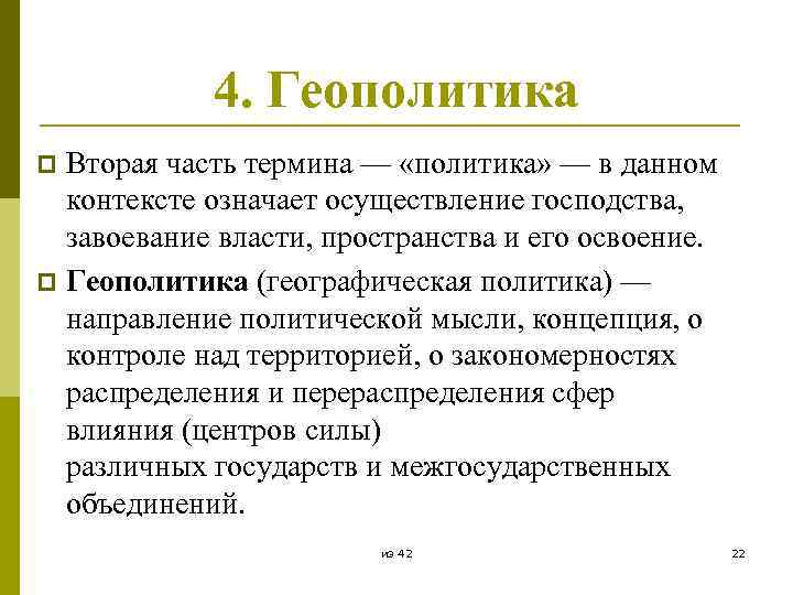 4. Геополитика Вторая часть термина — «политика» — в данном контексте означает осуществление господства,