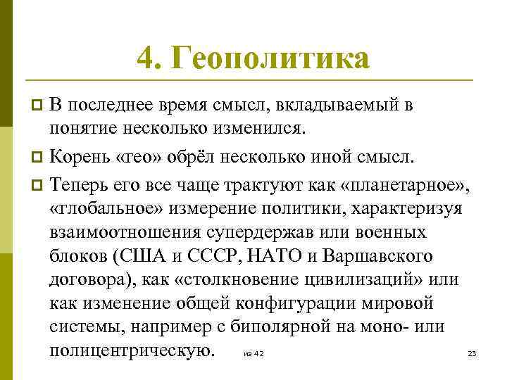 4. Геополитика В последнее время смысл, вкладываемый в понятие несколько изменился. p Корень «гео»