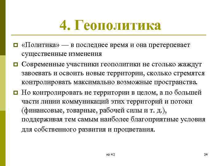 4. Геополитика p p p «Политика» — в последнее время и она претерпевает существенные