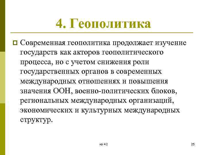 4. Геополитика p Современная геополитика продолжает изучение государств как акторов геополитического процесса, но с