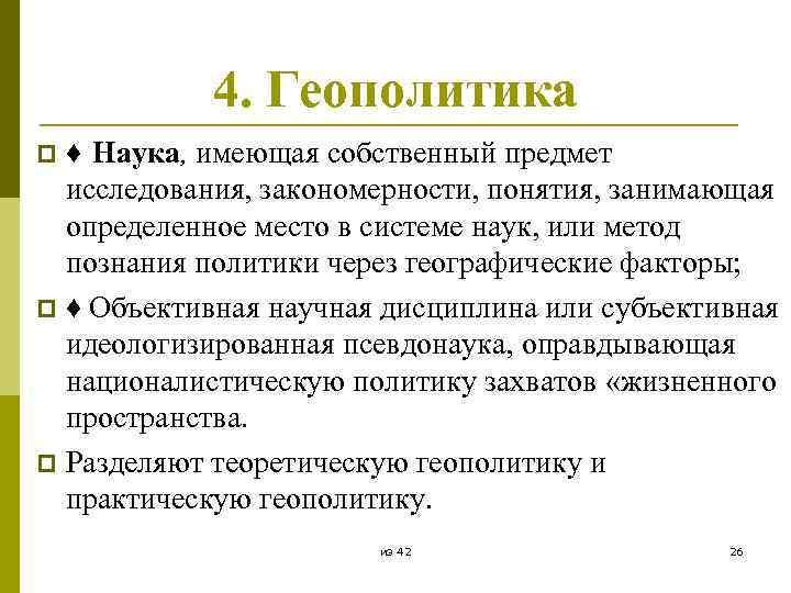 4. Геополитика ♦ Наука, имеющая собственный предмет исследования, закономерности, понятия, занимающая определенное место в