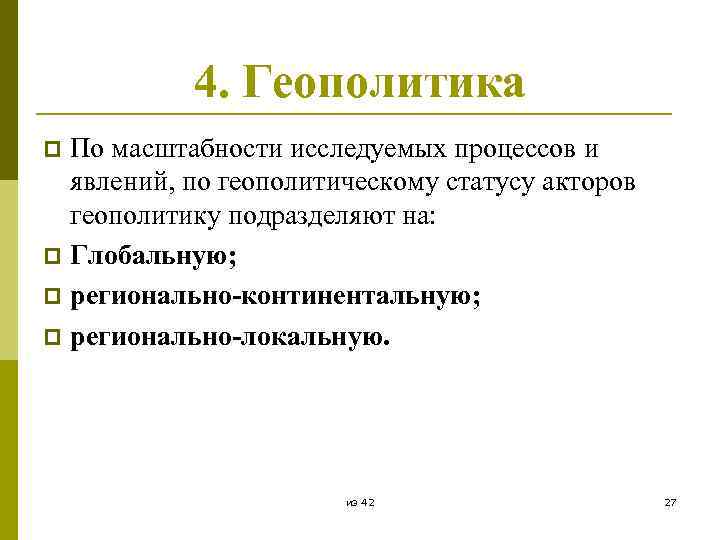 4. Геополитика По масштабности исследуемых процессов и явлений, по геополитическому статусу акторов геополитику подразделяют