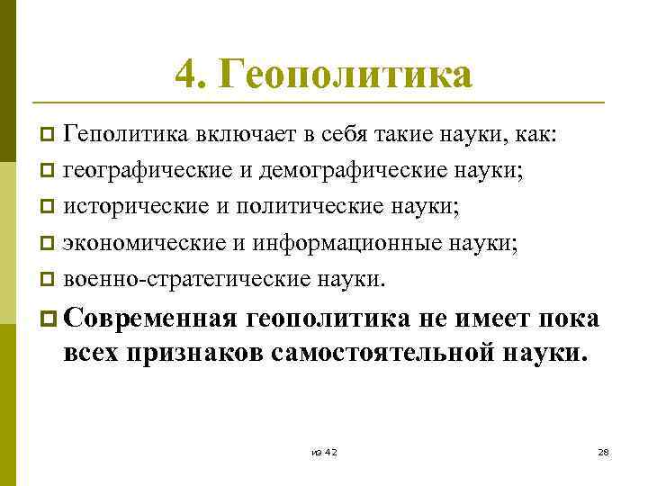 4. Геополитика Геполитика включает в себя такие науки, как: p географические и демографические науки;