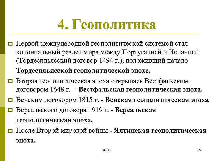 4. Геополитика p p p Первой международной геополитической системой стал колониальный раздел мира между