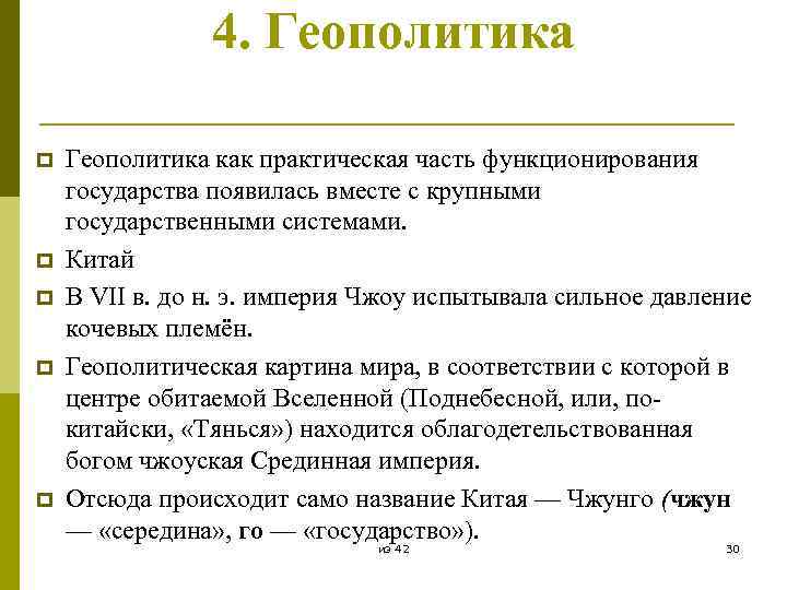 4. Геополитика p p p Геополитика как практическая часть функционирования государства появилась вместе с