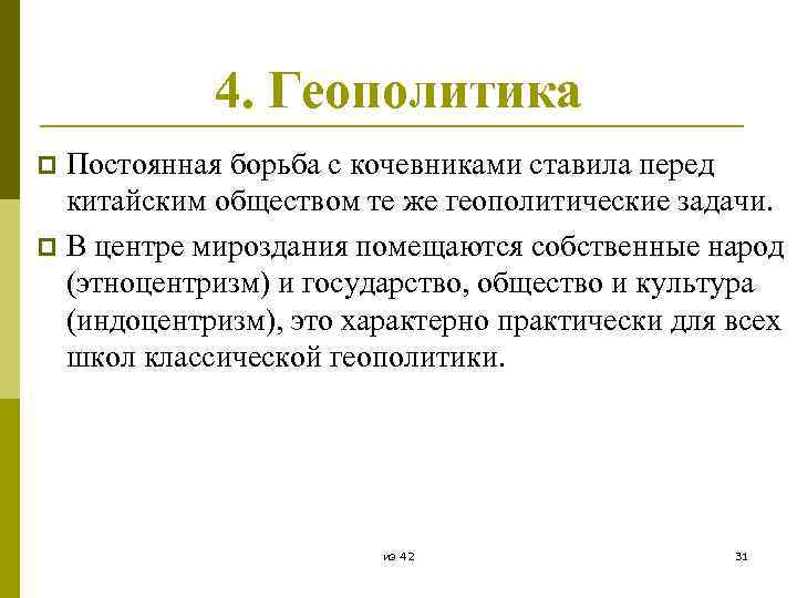 4. Геополитика Постоянная борьба с кочевниками ставила перед китайским обществом те же геополитические задачи.