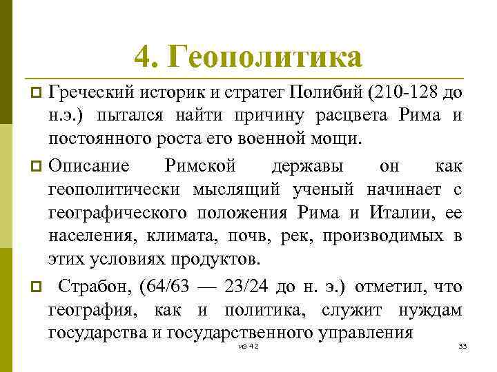 4. Геополитика Греческий историк и стратег Полибий (210 -128 до н. э. ) пытался