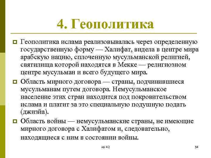 4. Геополитика p p p Геополитика ислама реализовывалась через определенную государственную форму — Халифат,