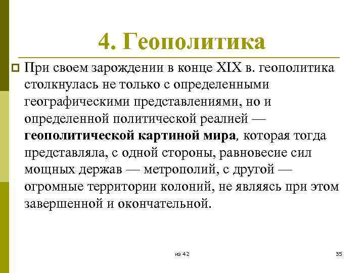 4. Геополитика p При своем зарождении в конце XIX в. геополитика столкнулась не только