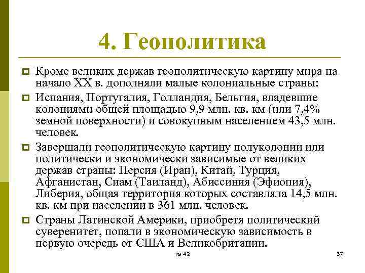 4. Геополитика p p Кроме великих держав геополитическую картину мира на начало XX в.