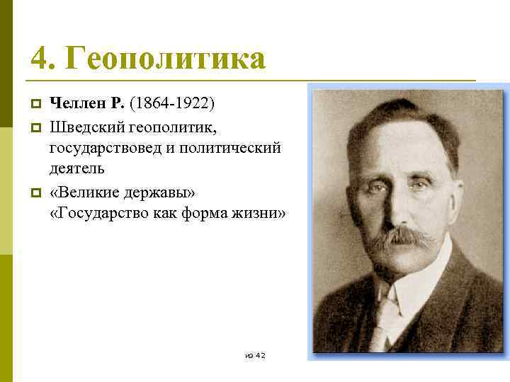 4. Геополитика p p p Челлен Р. (1864 -1922) Шведский геополитик, государствовед и политический